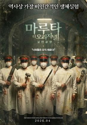 마루타 디 오리지널: 살인공창